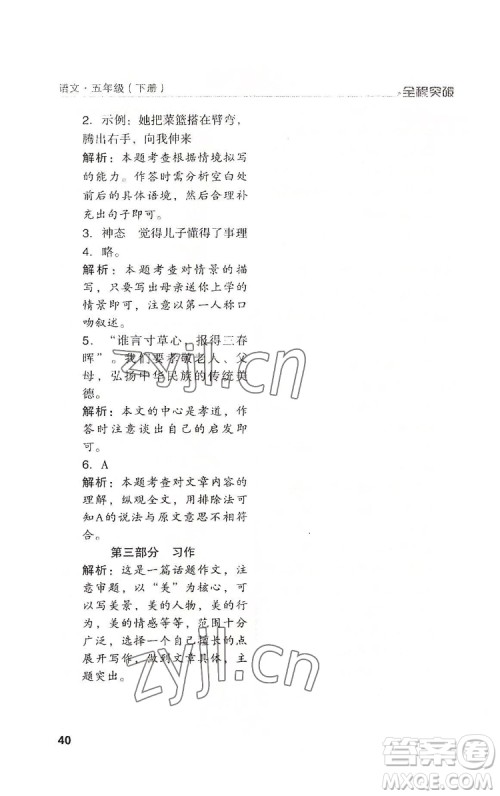 北方妇女儿童出版社2022全程突破五年级下册语文人教版答案