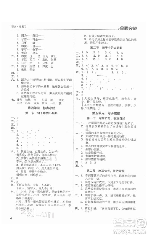 北方妇女儿童出版社2022全程突破六年级语文广东专版答案