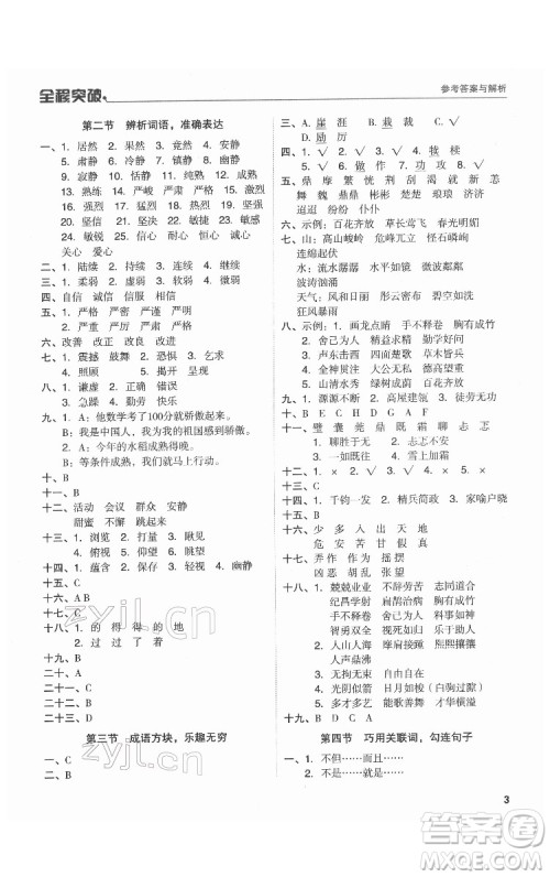 北方妇女儿童出版社2022全程突破六年级语文广东专版答案