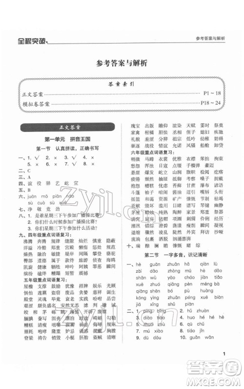 北方妇女儿童出版社2022全程突破六年级语文广东专版答案