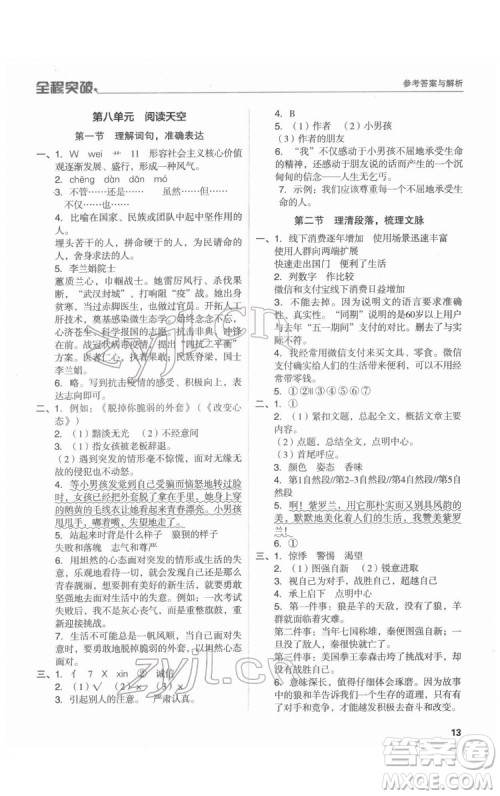 北方妇女儿童出版社2022全程突破六年级语文广东专版答案