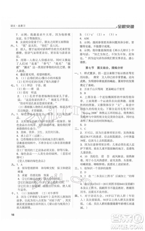北方妇女儿童出版社2022全程突破六年级语文广东专版答案