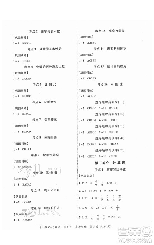 北方妇女儿童出版社2022全程突破六年级数学广东专版答案