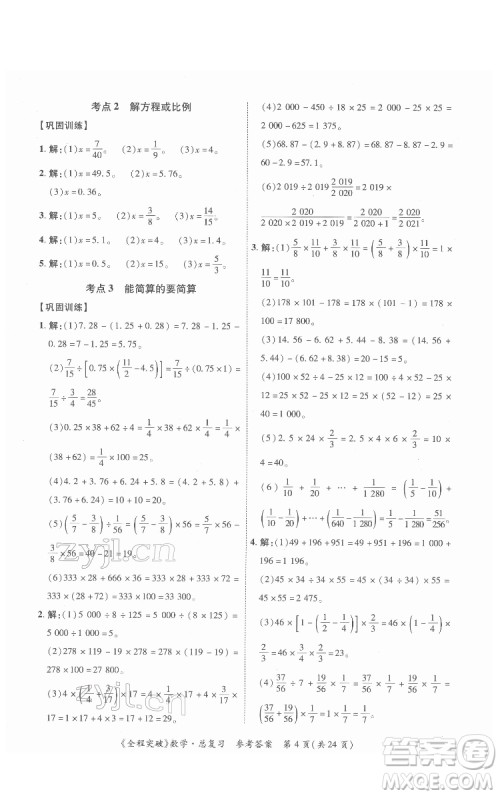 北方妇女儿童出版社2022全程突破六年级数学广东专版答案