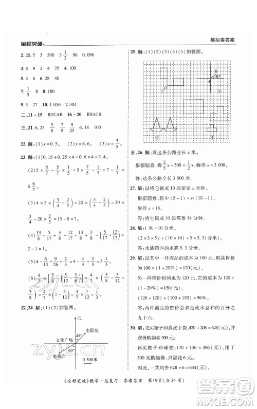 北方妇女儿童出版社2022全程突破六年级数学广东专版答案