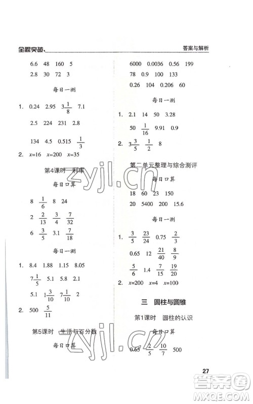 北方妇女儿童出版社2022全程突破六年级下册数学人教版答案