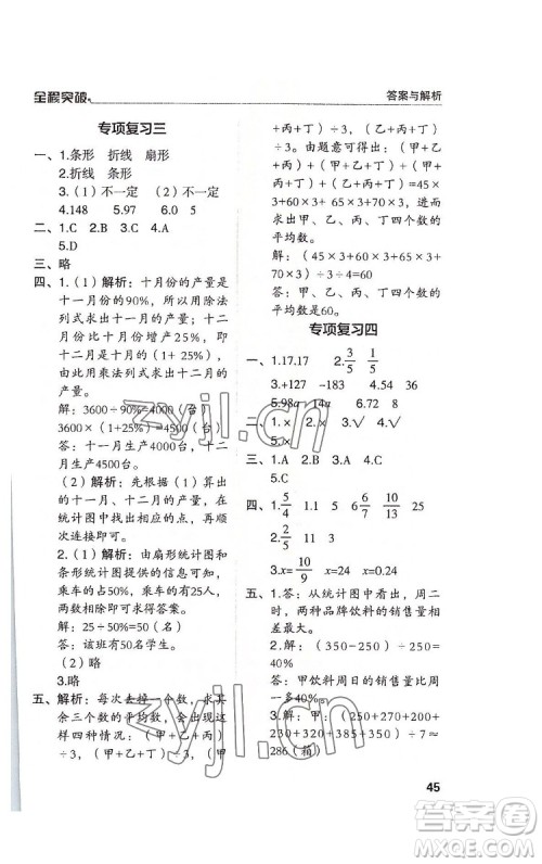 北方妇女儿童出版社2022全程突破六年级下册数学人教版答案