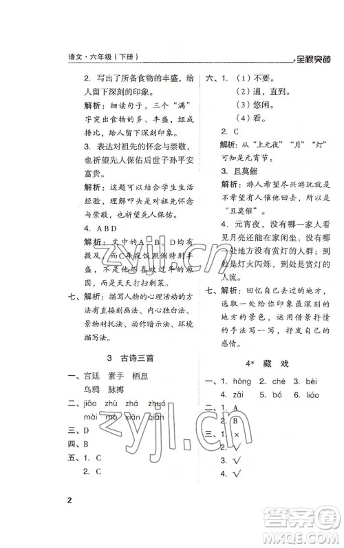 北方妇女儿童出版社2022全程突破六年级下册语文人教版答案