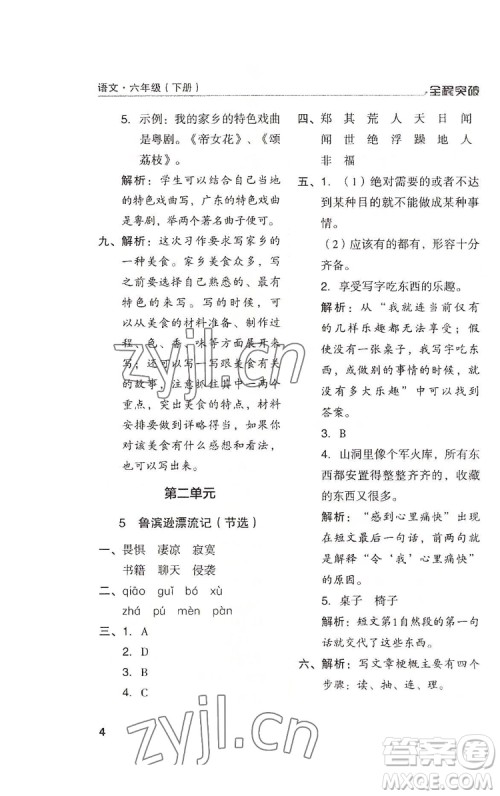 北方妇女儿童出版社2022全程突破六年级下册语文人教版答案 北方妇女儿童出版社2022全程突破六年级下册语文人教版答案