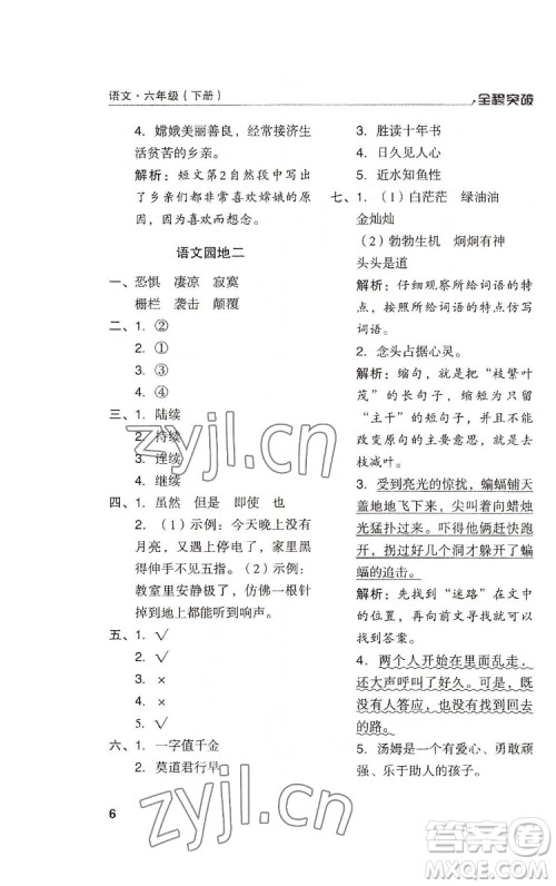 北方妇女儿童出版社2022全程突破六年级下册语文人教版答案 北方妇女儿童出版社2022全程突破六年级下册语文人教版答案