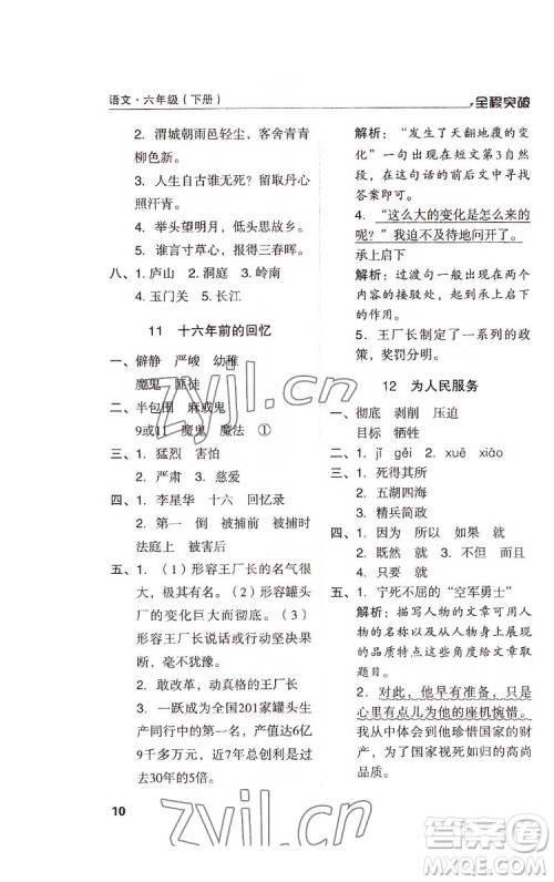 北方妇女儿童出版社2022全程突破六年级下册语文人教版答案 北方妇女儿童出版社2022全程突破六年级下册语文人教版答案
