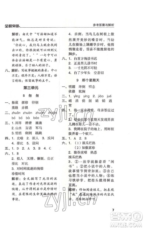 北方妇女儿童出版社2022全程突破六年级下册语文人教版答案