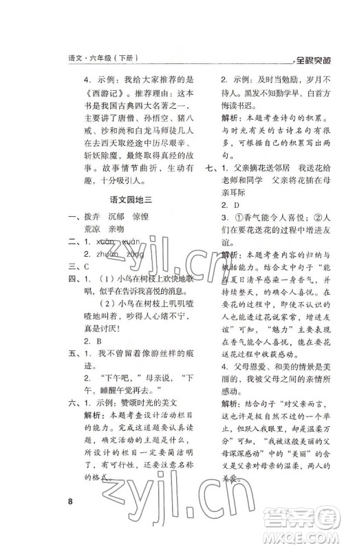 北方妇女儿童出版社2022全程突破六年级下册语文人教版答案 北方妇女儿童出版社2022全程突破六年级下册语文人教版答案
