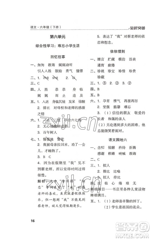 北方妇女儿童出版社2022全程突破六年级下册语文人教版答案 北方妇女儿童出版社2022全程突破六年级下册语文人教版答案