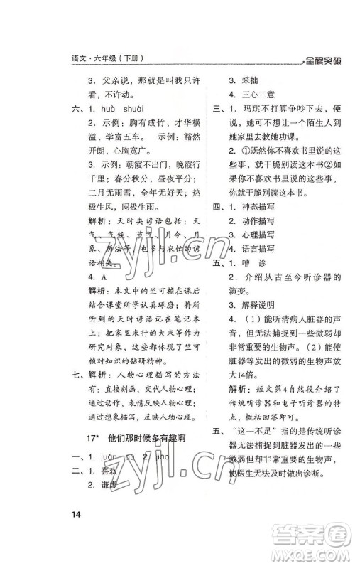 北方妇女儿童出版社2022全程突破六年级下册语文人教版答案 北方妇女儿童出版社2022全程突破六年级下册语文人教版答案