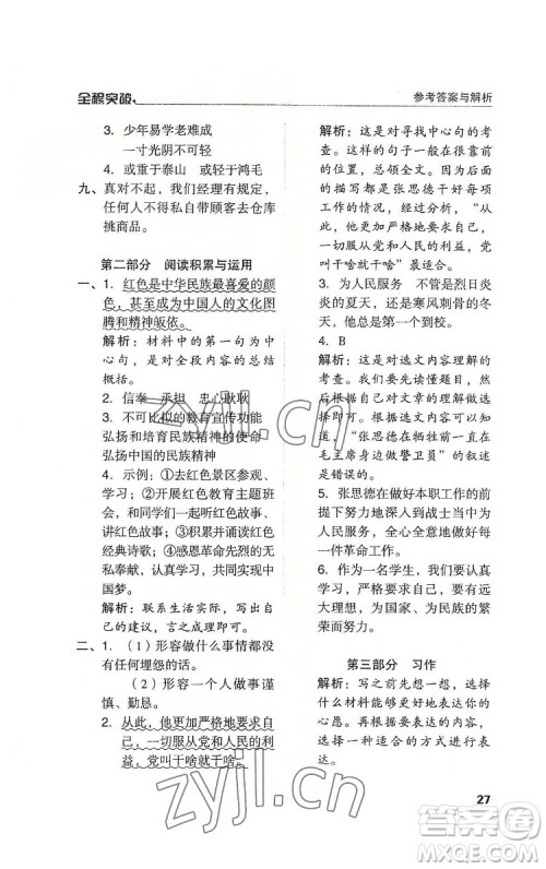 北方妇女儿童出版社2022全程突破六年级下册语文人教版答案 北方妇女儿童出版社2022全程突破六年级下册语文人教版答案