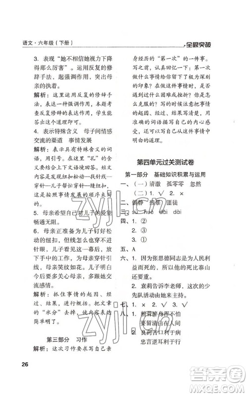 北方妇女儿童出版社2022全程突破六年级下册语文人教版答案 北方妇女儿童出版社2022全程突破六年级下册语文人教版答案