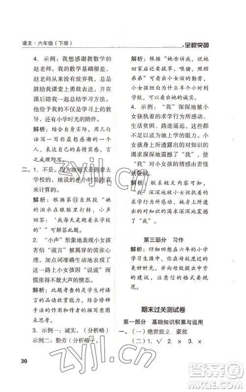 北方妇女儿童出版社2022全程突破六年级下册语文人教版答案 北方妇女儿童出版社2022全程突破六年级下册语文人教版答案