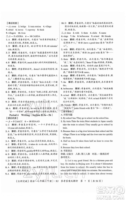 延边大学出版社2022全程突破七年级下册英语人教版答案 延边大学出版社2022全程突破七年级下册英语人教版答案