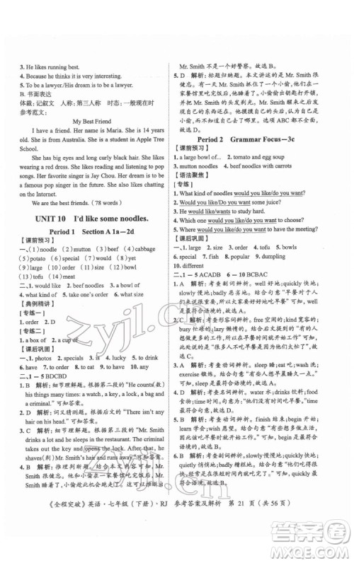 延边大学出版社2022全程突破七年级下册英语人教版答案