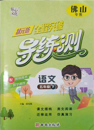 西安出版社2022状元坊全程突破导练测五年级下册语文人教版佛山专版参考答案 西安出版社2022状元坊全程突破导练测五年级下册语文人教版佛山专版参考答案