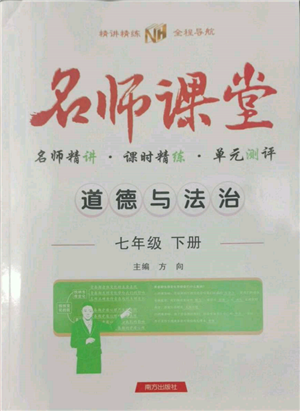 南方出版社2022名师课堂七年级下册道德与法治人教版参考答案