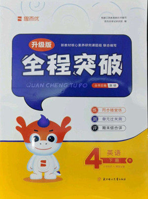 北方妇女儿童出版社2022全程突破四年级下册英语人教版答案