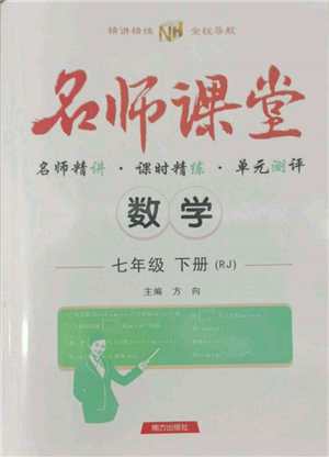 南方出版社2022名师课堂七年级下册数学人教版参考答案