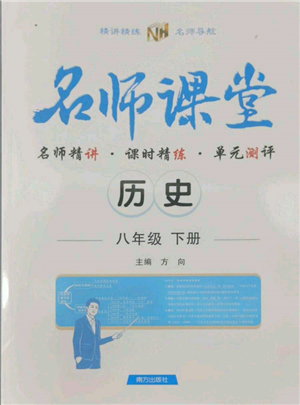 南方出版社2022名师课堂八年级下册历史人教版参考答案