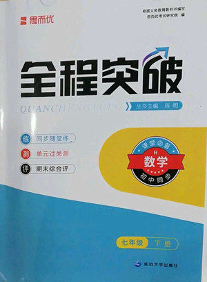 延边大学出版社2022全程突破七年级下册数学人教版答案 延边大学出版社2022全程突破七年级下册数学人教版答案
