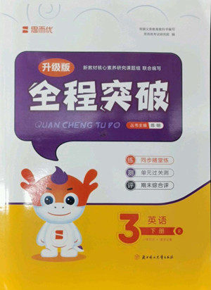 北方妇女儿童出版社2022全程突破三年级下册英语人教版答案