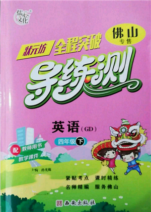 西安出版社2022状元坊全程突破导练测四年级下册英语人教版佛山专版参考答案 西安出版社2022状元坊全程突破导练测四年级下册英语人教版佛山专版参考答案