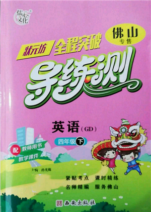 西安出版社2022状元坊全程突破导练测四年级下册英语人教版佛山专版参考答案