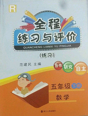 浙江人民出版社2022全程练习与评价五年级下册数学人教版答案