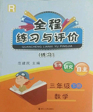 浙江人民出版社2022全程练习与评价三年级下册数学人教版答案