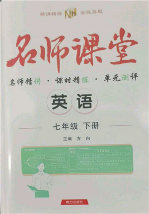 南方出版社2022名师课堂七年级下册英语人教版参考答案