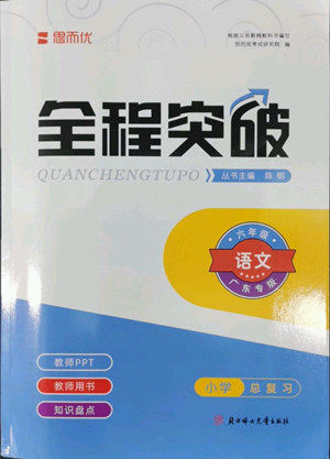 北方妇女儿童出版社2022全程突破六年级语文广东专版答案
