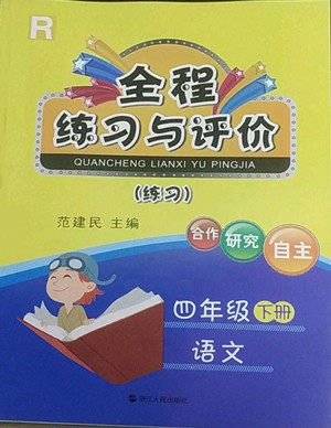 浙江人民出版社2022全程练习与评价四年级下册语文人教版答案 浙江人民出版社2022全程练习与评价四年级下册语文人教版答案