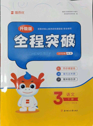 北方妇女儿童出版社2022全程突破三年级下册语文人教版答案