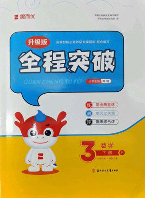 北方妇女儿童出版社2022全程突破三年级下册数学人教版答案