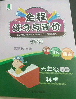 浙江人民出版社2022全程练习与评价六年级下册科学教科版答案