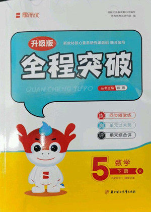 北方妇女儿童出版社2022全程突破五年级下册数学人教版答案