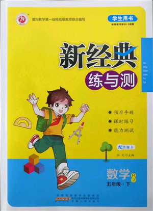 安徽文艺出版社2022新经典练与测五年级下册数学人教版参考答案 安徽文艺出版社2022新经典练与测五年级下册数学人教版参考答案