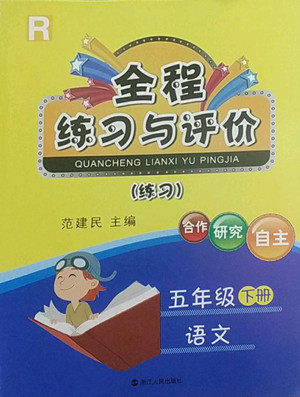 浙江人民出版社2022全程练习与评价五年级下册语文人教版答案