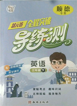 西安出版社2022状元坊全程突破导练测三年级下册英语人教版顺德专版参考答案