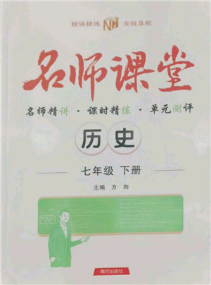 南方出版社2022名师课堂七年级下册历史人教版参考答案