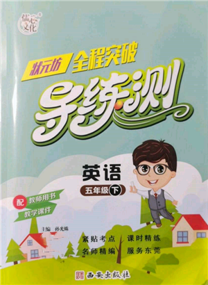 西安出版社2022状元坊全程突破导练测五年级下册英语人教版东莞专版参考答案