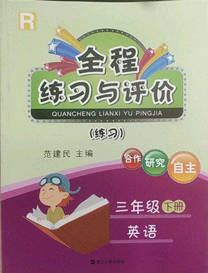 浙江人民出版社2022全程练习与评价三年级下册英语人教版答案