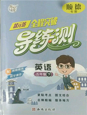 西安出版社2022状元坊全程突破导练测五年级下册英语人教版顺德专版参考答案