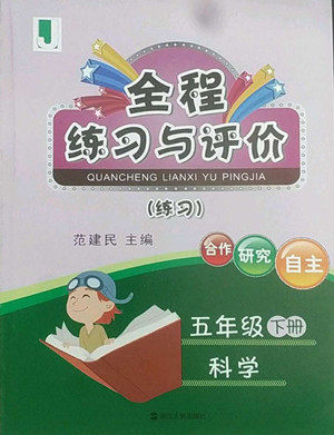 浙江人民出版社2022全程练习与评价五年级下册科学教科版答案